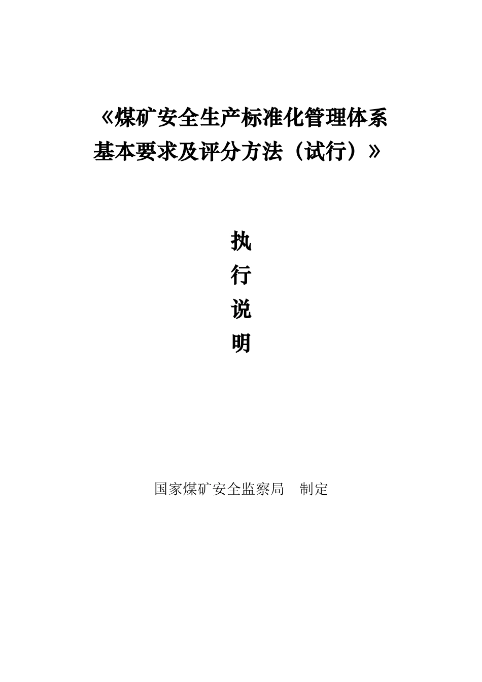 2020版煤矿安全生产标准化管理体系执行说明_第1页