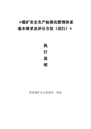 2020版煤矿安全生产标准化管理体系执行说明