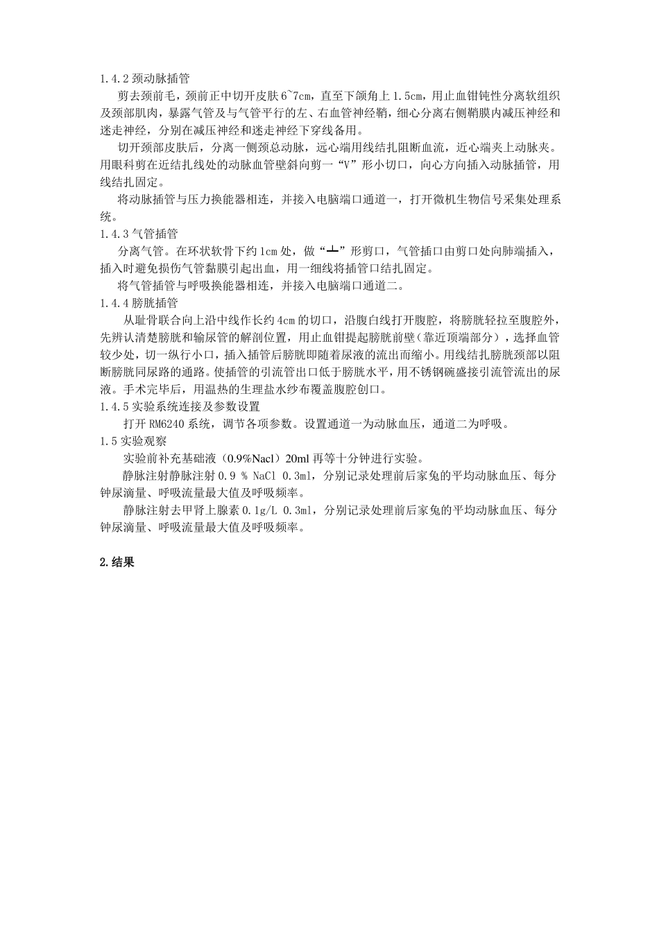 静脉注射大剂量去甲肾上腺素对家兔动脉血压、呼吸运动和尿量的影响_第2页