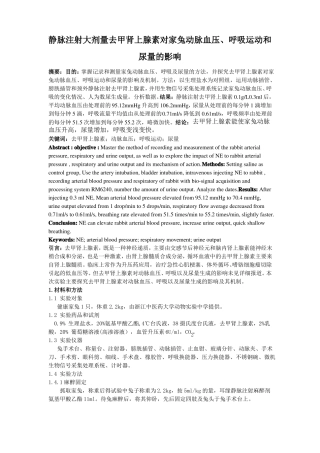 静脉注射大剂量去甲肾上腺素对家兔动脉血压、呼吸运动和尿量的影响
