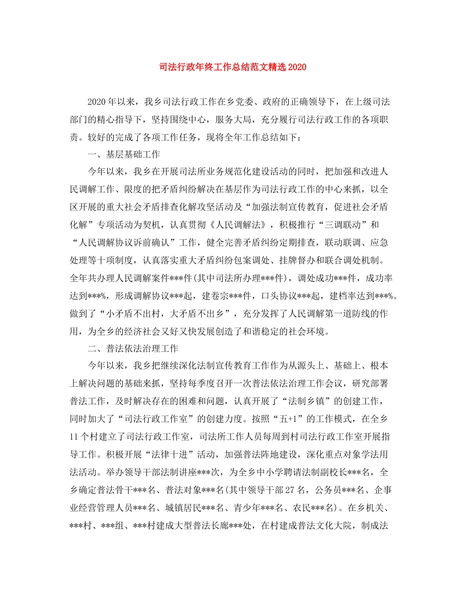 司法行政年终工作总结范文精选_第1页