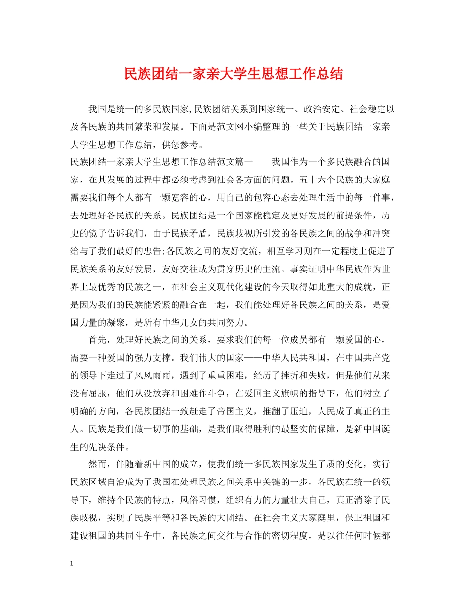 民族团结一家亲大学生思想工作总结_第1页