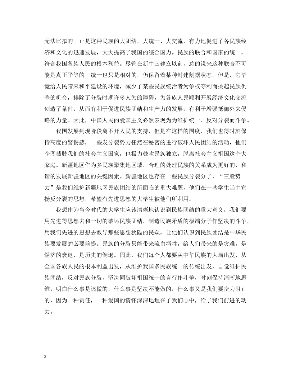 民族团结一家亲大学生思想工作总结_第2页