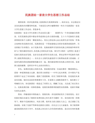民族团结一家亲大学生思想工作总结