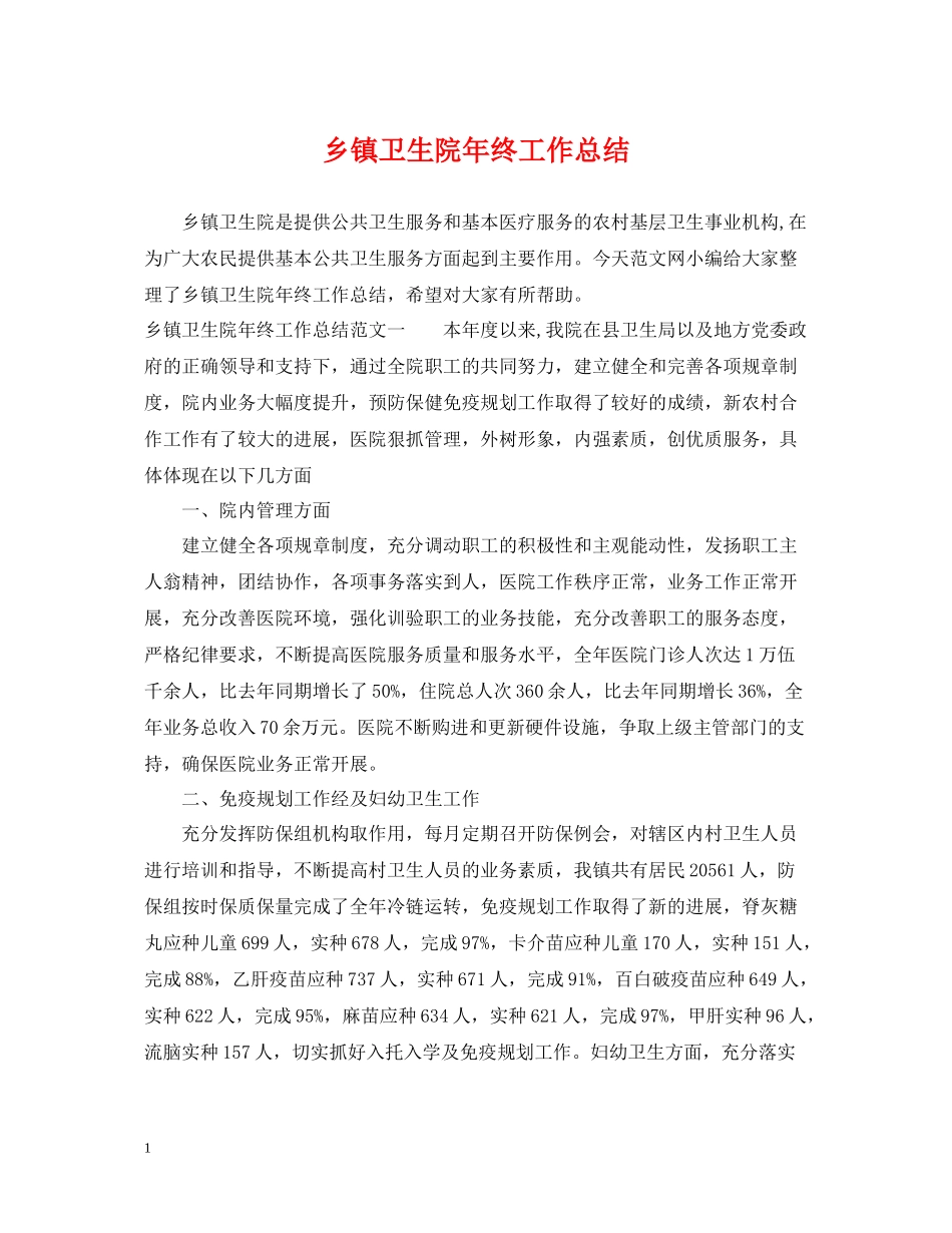 乡镇卫生院年终工作总结2_第1页