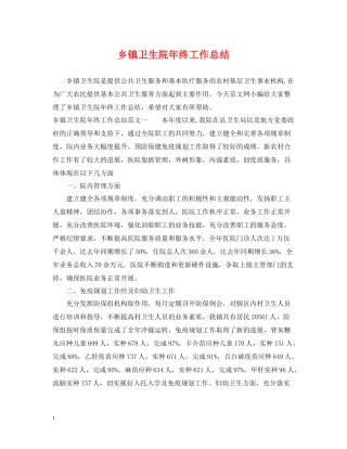 乡镇卫生院年终工作总结2