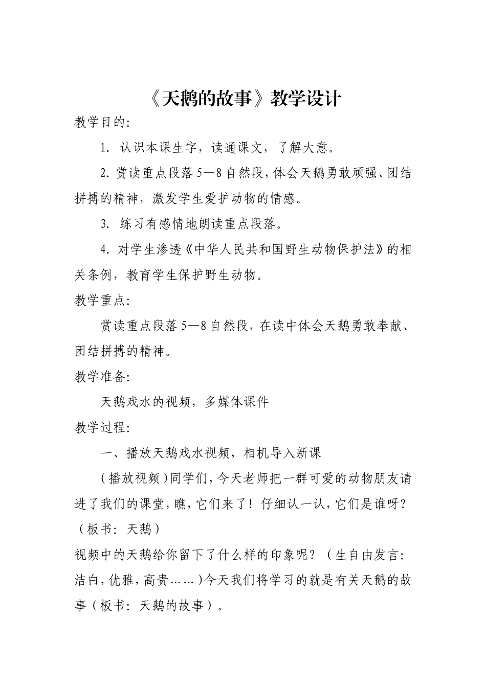 洒开琼教学设计《天鹅的故事》_第1页