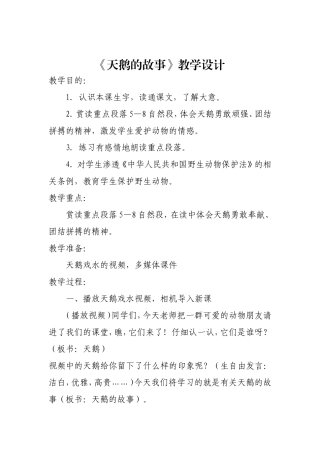 洒开琼教学设计《天鹅的故事》