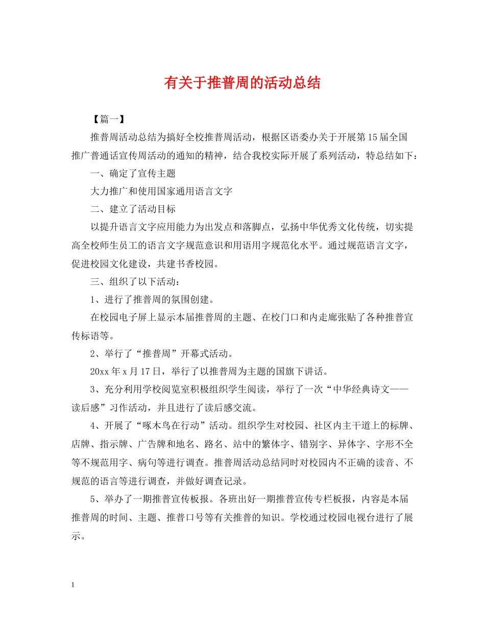 有关于推普周的活动总结_第1页