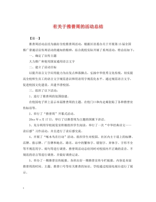 有关于推普周的活动总结