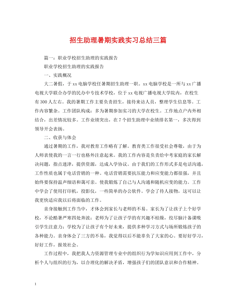 招生助理暑期实践实习总结三篇_第1页