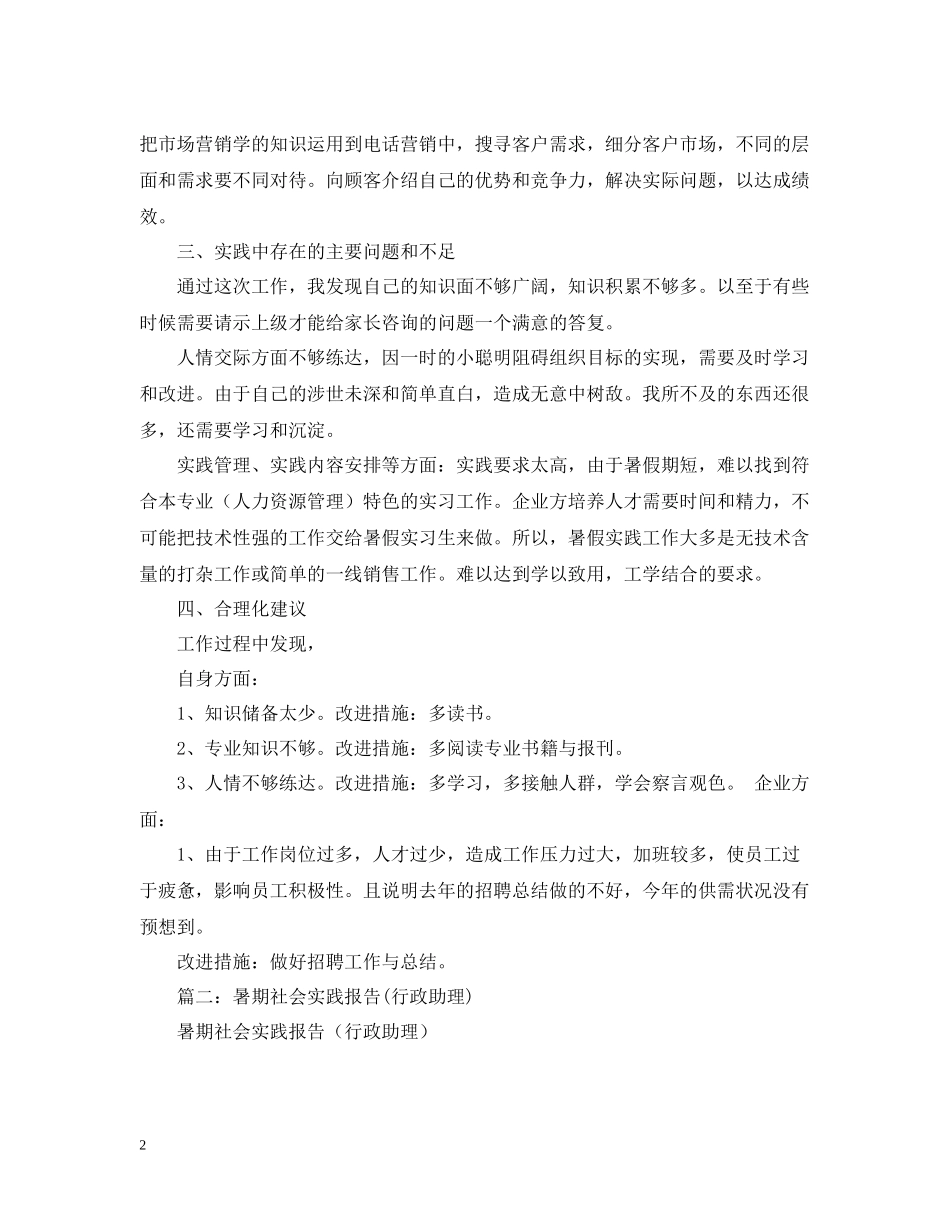 招生助理暑期实践实习总结三篇_第2页