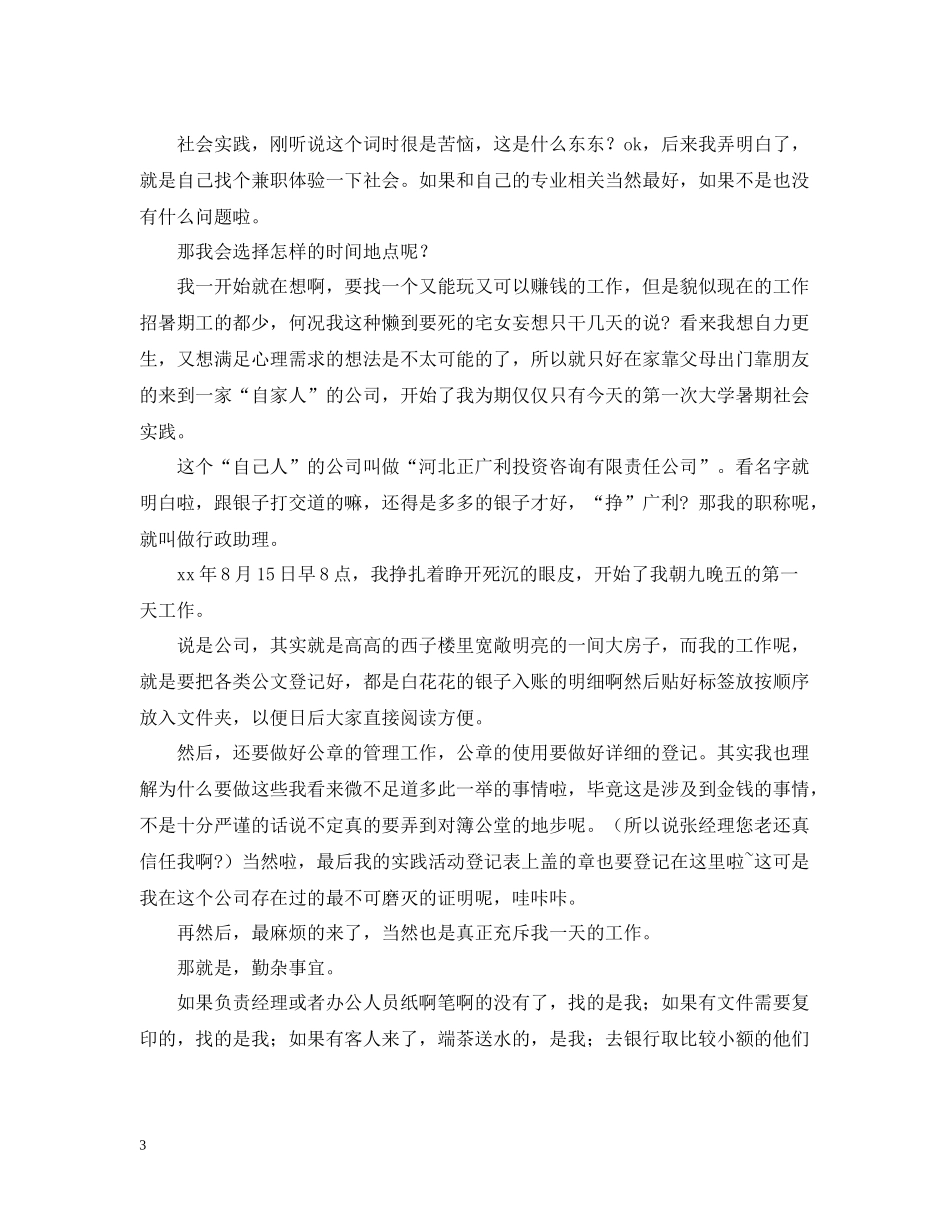 招生助理暑期实践实习总结三篇_第3页