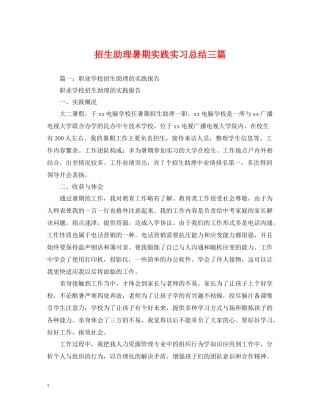 招生助理暑期实践实习总结三篇
