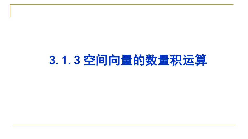 空间向量的数量积运算 ()_第1页