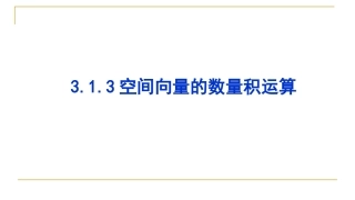 空间向量的数量积运算 ()