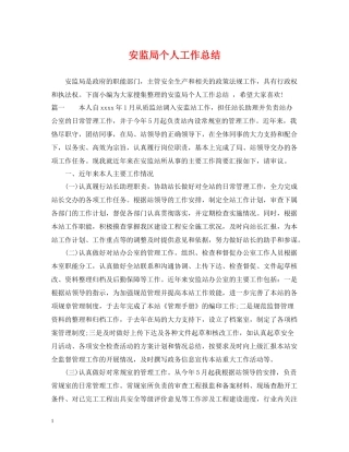 安监局个人工作总结