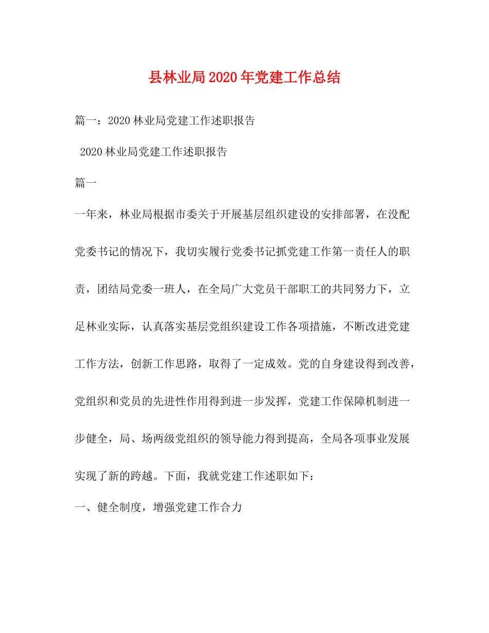县林业局年党建工作总结_第1页