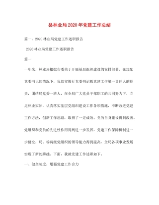 县林业局年党建工作总结
