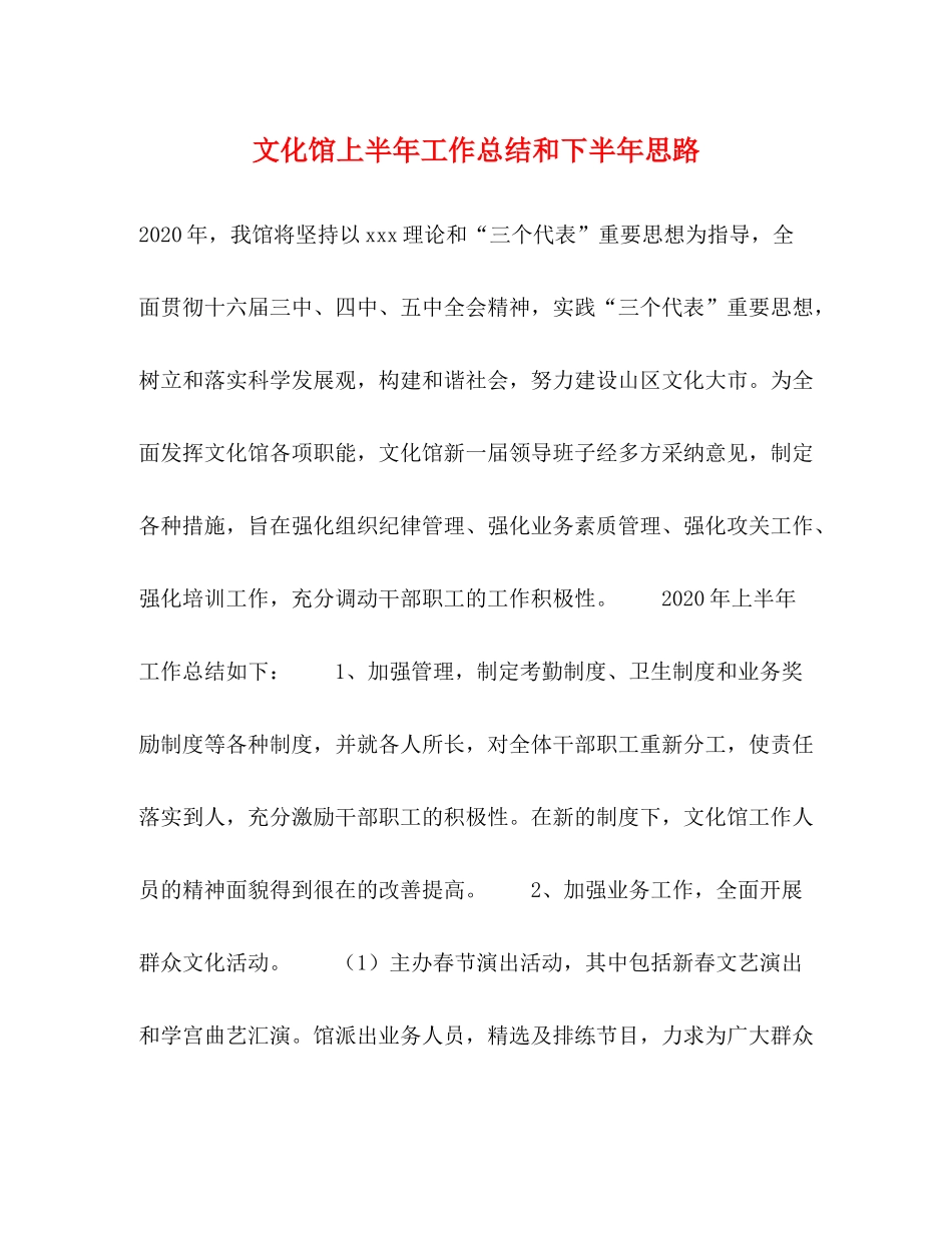 文化馆上半年工作总结和下半年思路_第1页