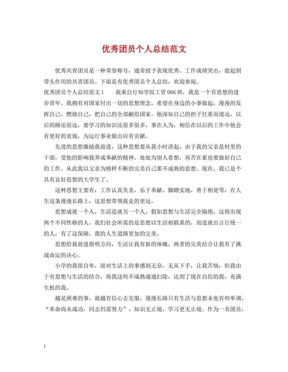 优秀团员个人总结范文2_第1页