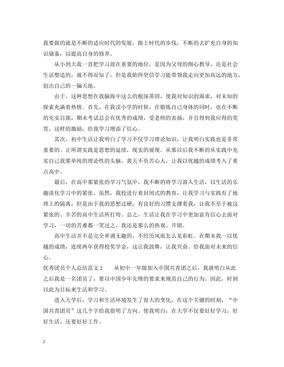 优秀团员个人总结范文2_第2页