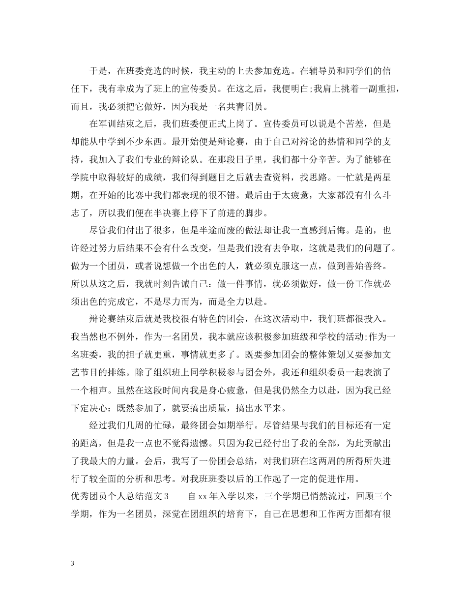优秀团员个人总结范文2_第3页