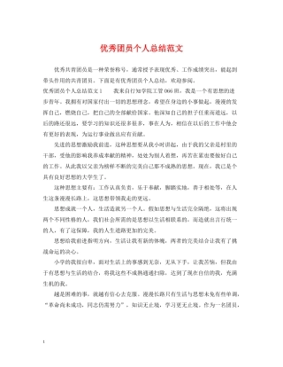 优秀团员个人总结范文2