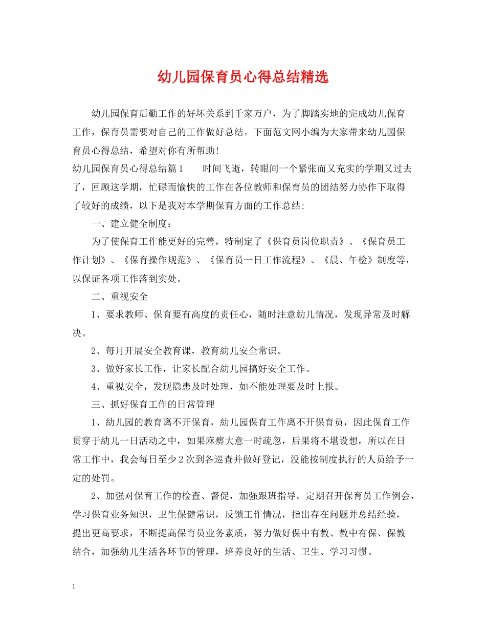 幼儿园保育员心得总结精选_第1页