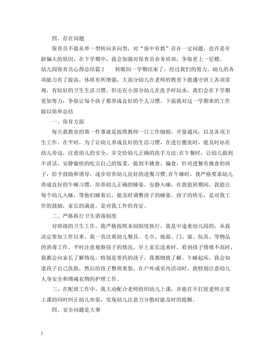 幼儿园保育员心得总结精选_第2页
