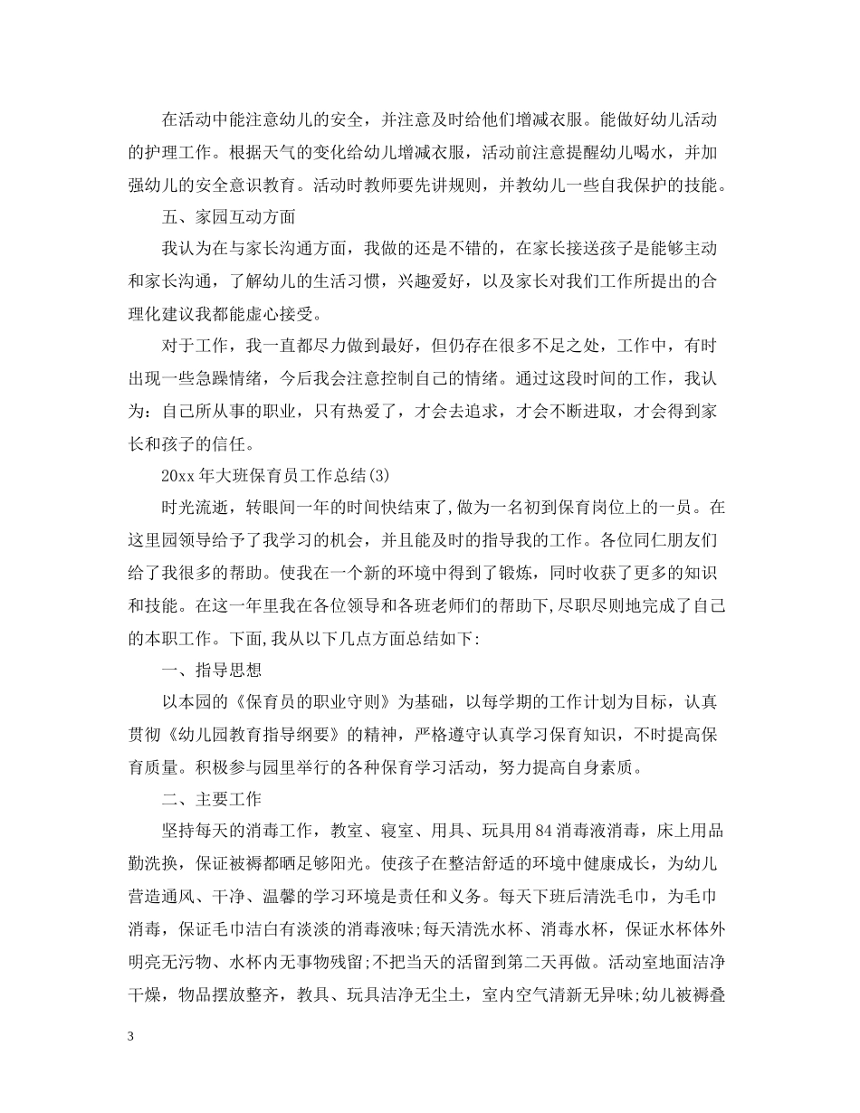 幼儿园保育员心得总结精选_第3页