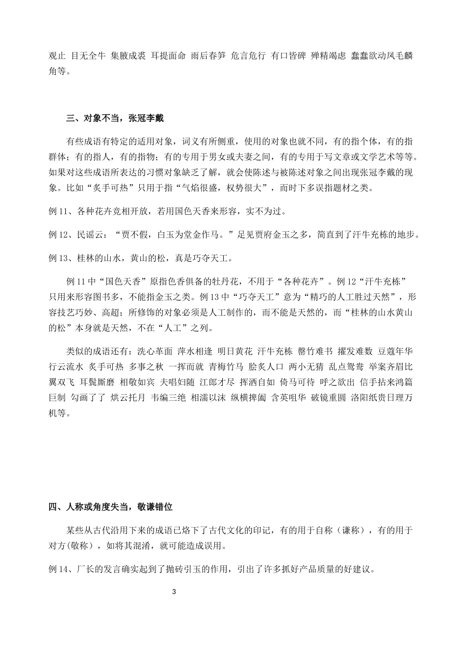 成语错误类型+部编七八九年级课内成语+易错成语汇总_第3页