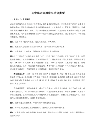 成语错误类型+部编七八九年级课内成语+易错成语汇总
