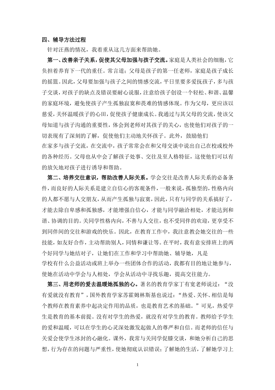 性格内向学生的辅导策略_第1页