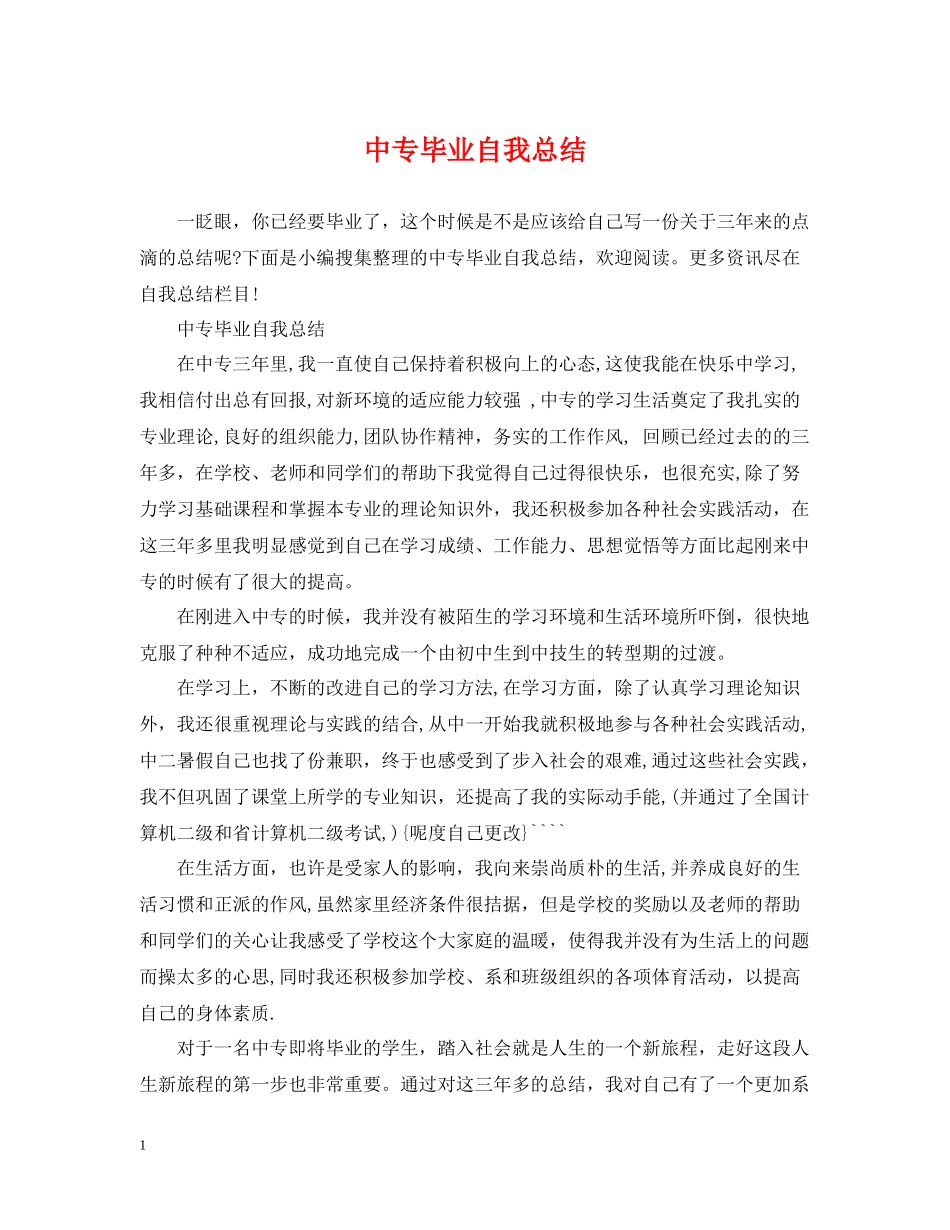 中专毕业自我总结_第1页