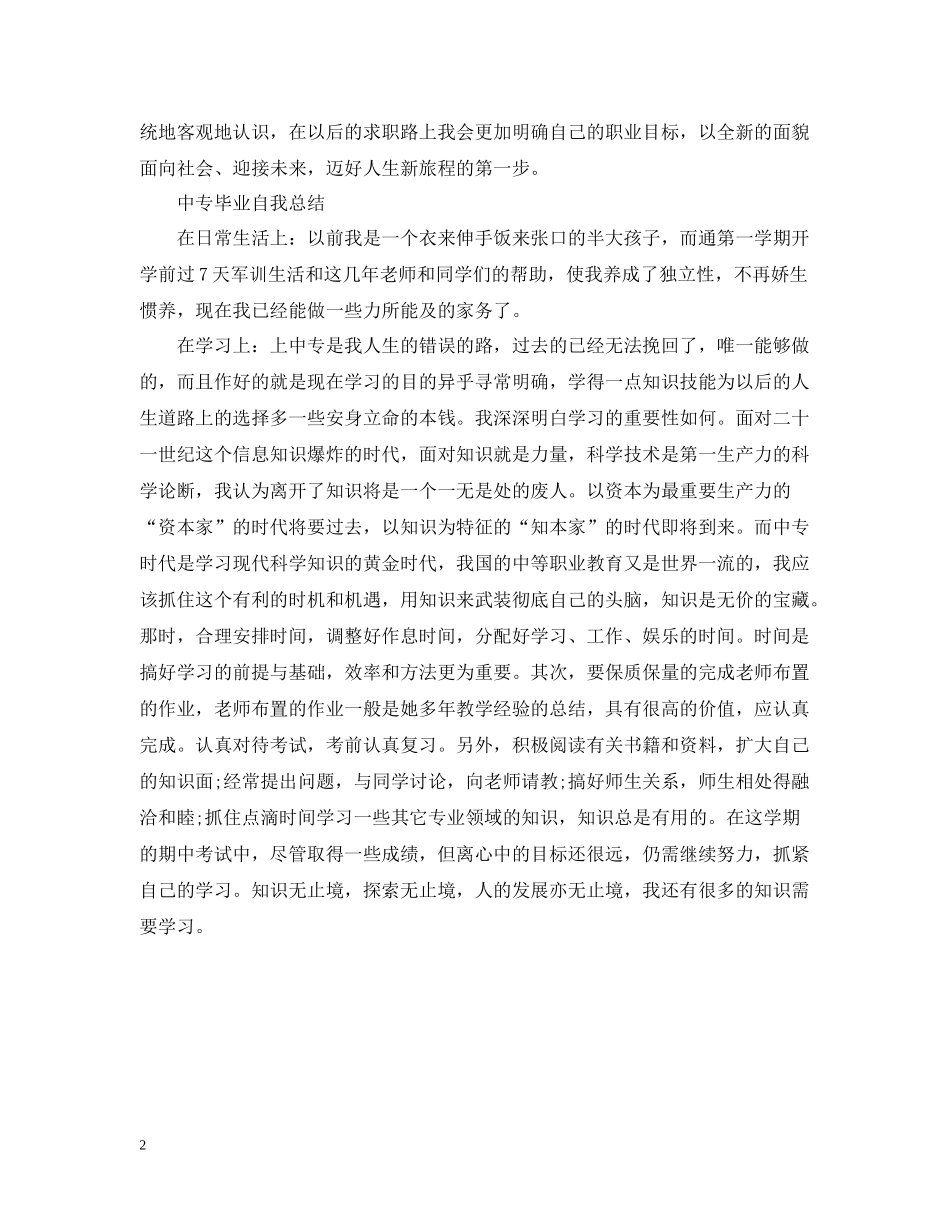 中专毕业自我总结_第2页