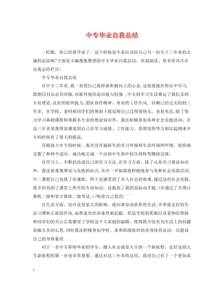 中专毕业自我总结