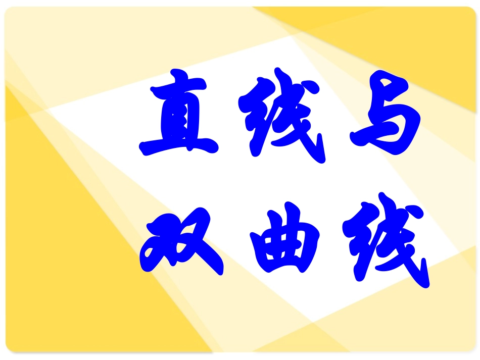 [精]高三第一轮复习全套课件8圆锥曲线方程：直线与双曲线的位置关系(1)_第1页