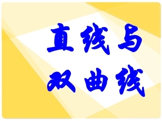 [精]高三第一轮复习全套课件8圆锥曲线方程：直线与双曲线的位置关系(1)