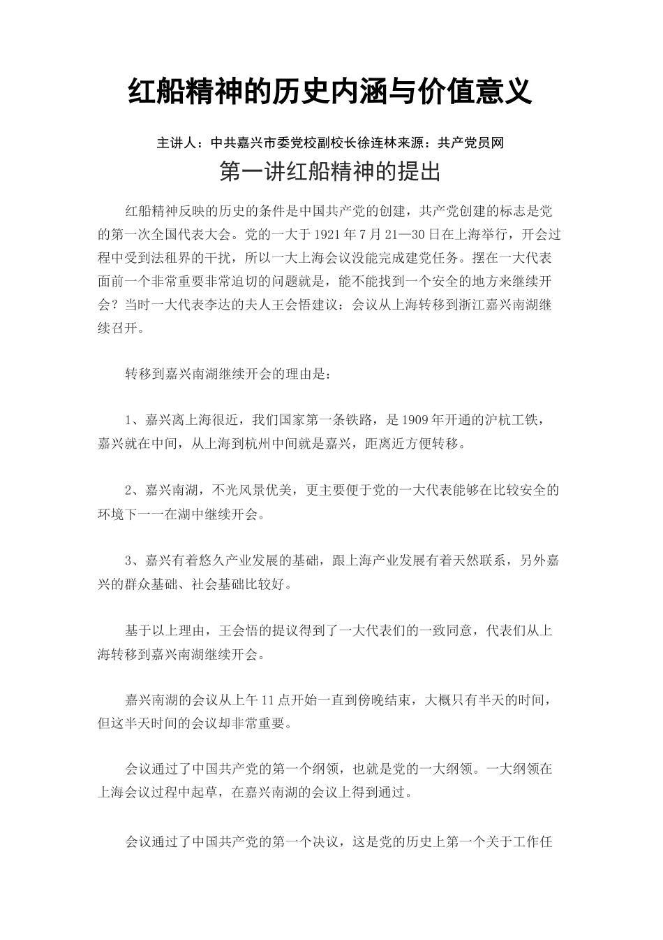 红船精神的历史内涵与价值意义_第1页