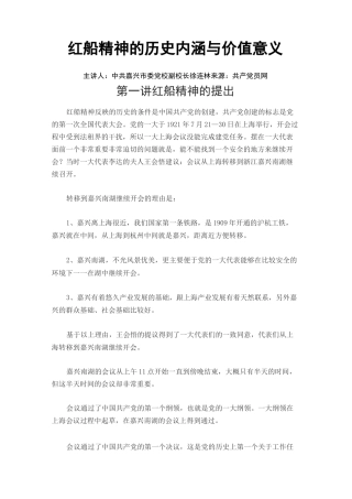 红船精神的历史内涵与价值意义
