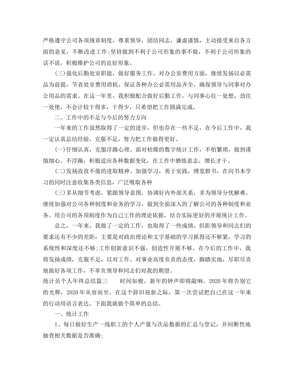统计员个人年终总结 _第3页