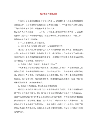 统计员个人年终总结 
