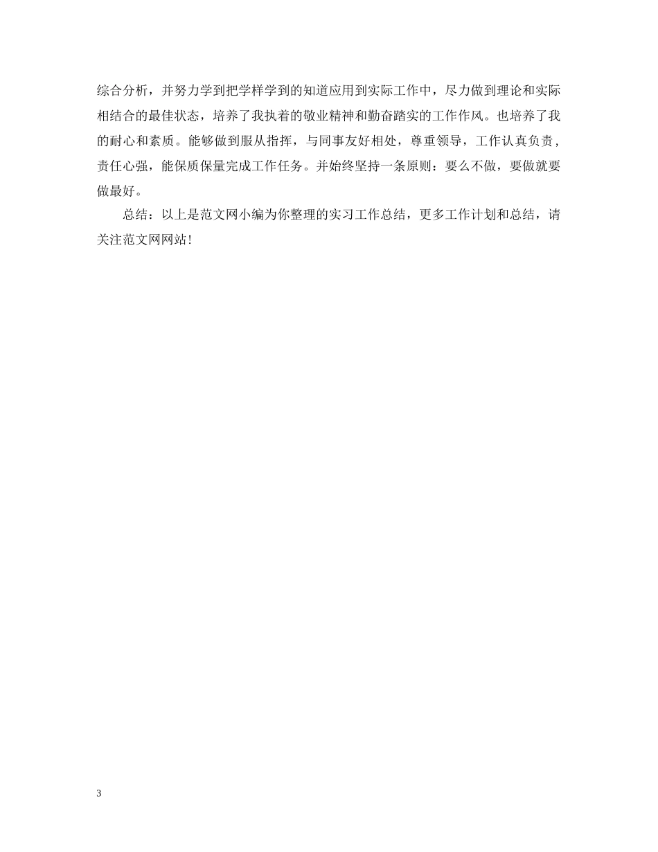 统计员实习工作总结2 _第3页