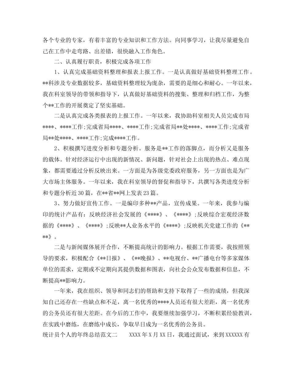 统计员个人的年终总结 _第2页