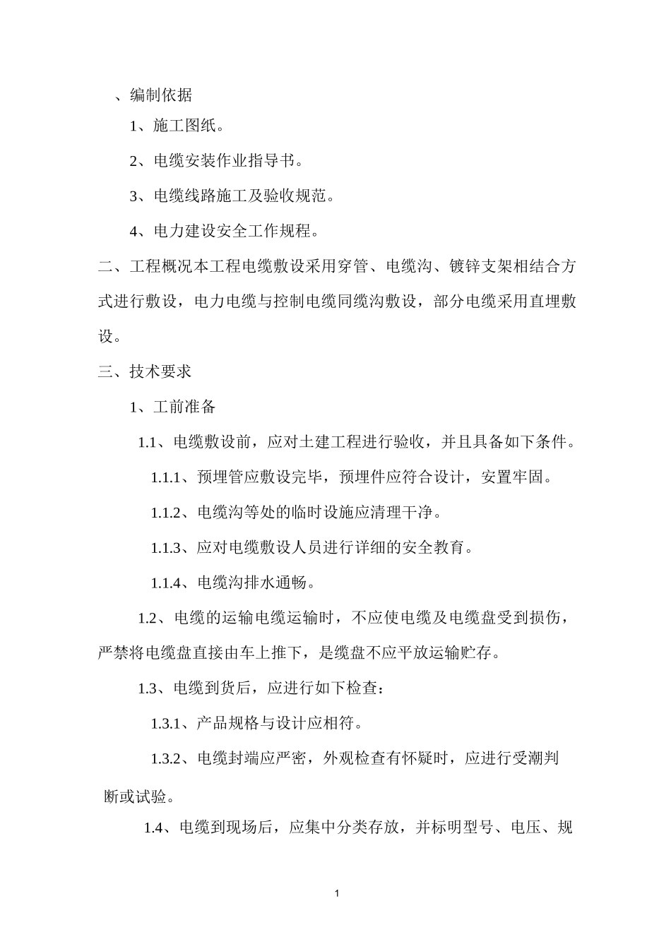 电缆敷设交底_第1页