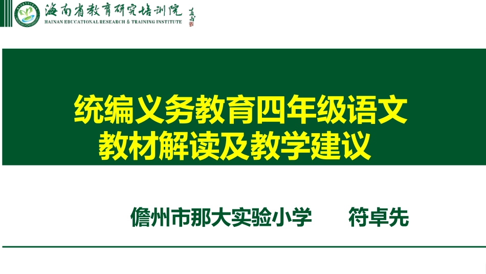 四年级语文教材解读及教学建议（卓先）_第1页