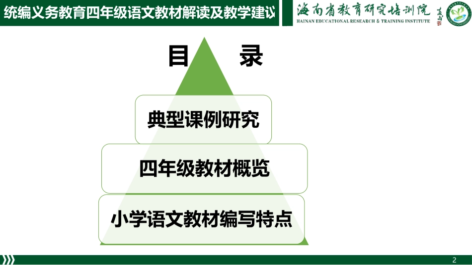 四年级语文教材解读及教学建议（卓先）_第2页