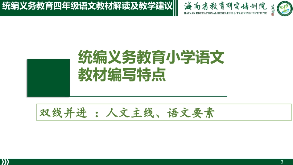 四年级语文教材解读及教学建议（卓先）_第3页