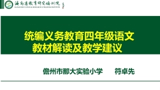 四年级语文教材解读及教学建议（卓先）